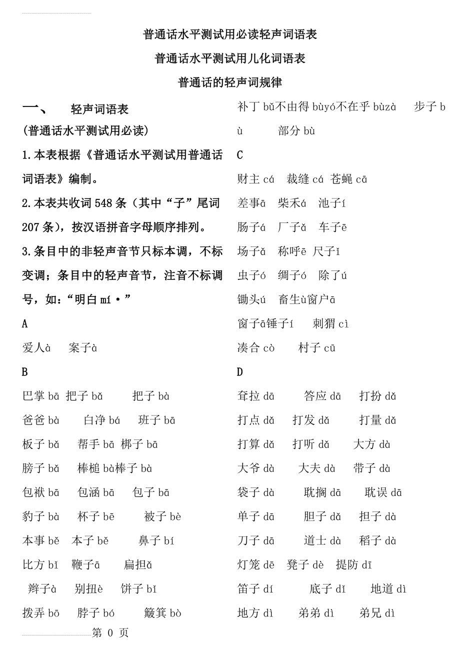 普通话水平测试用必读轻声词语表+儿化音表(10页).doc_第2页