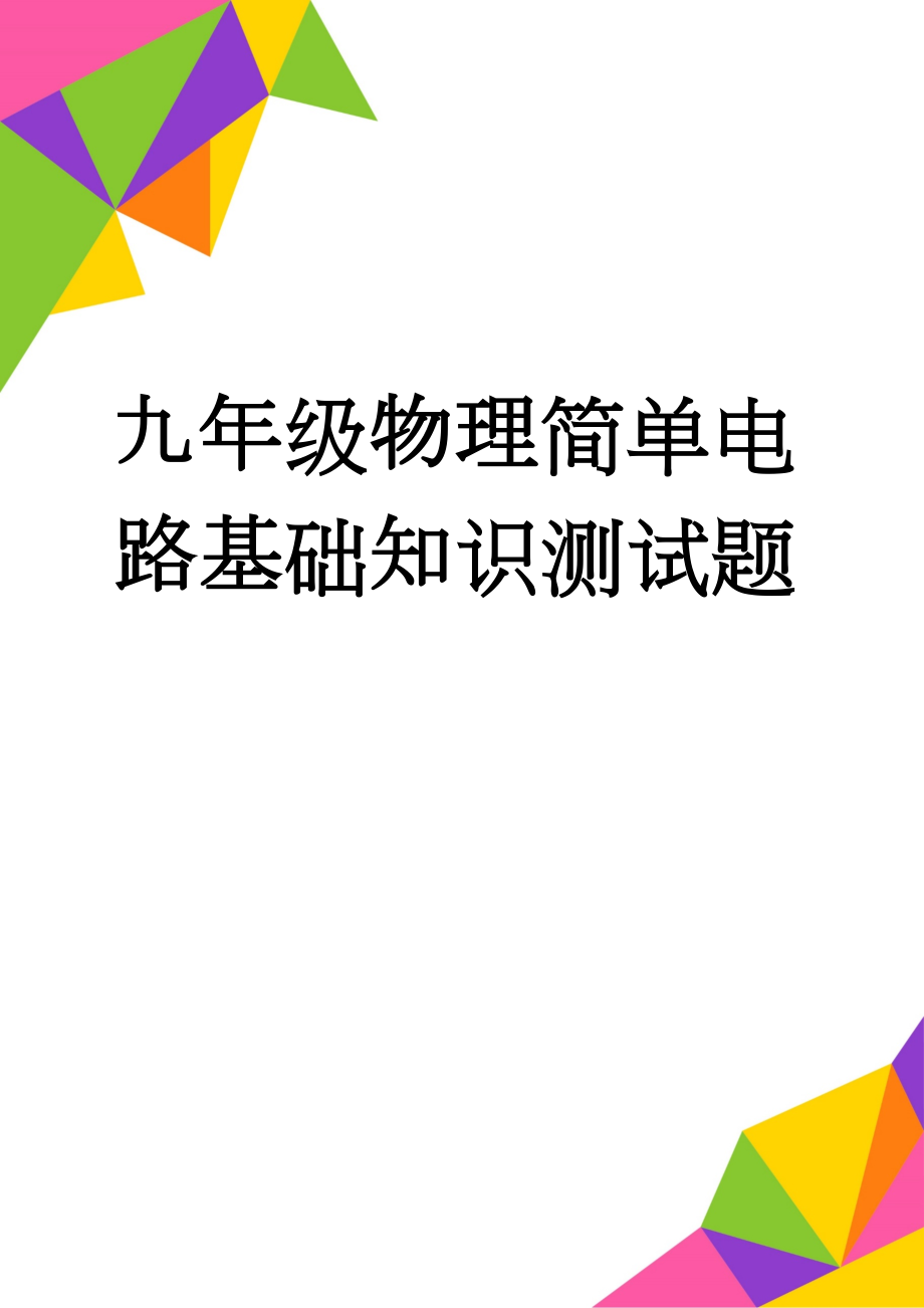 九年级物理简单电路基础知识测试题(4页).doc_第1页