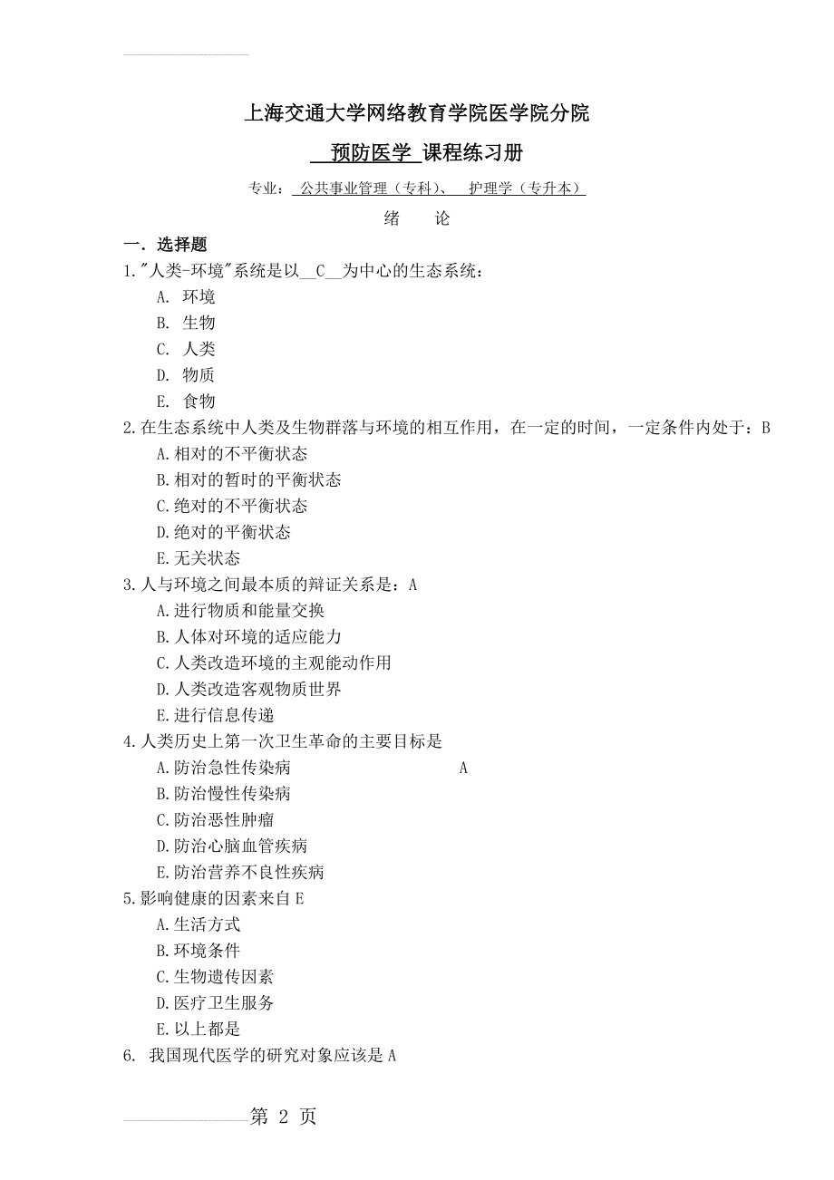 上海交通大学网络教育学院预防医学附答案(79页).doc_第2页