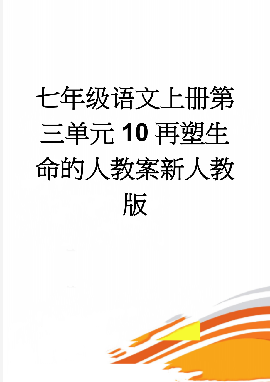 七年级语文上册第三单元10再塑生命的人教案新人教版(5页).doc_第1页