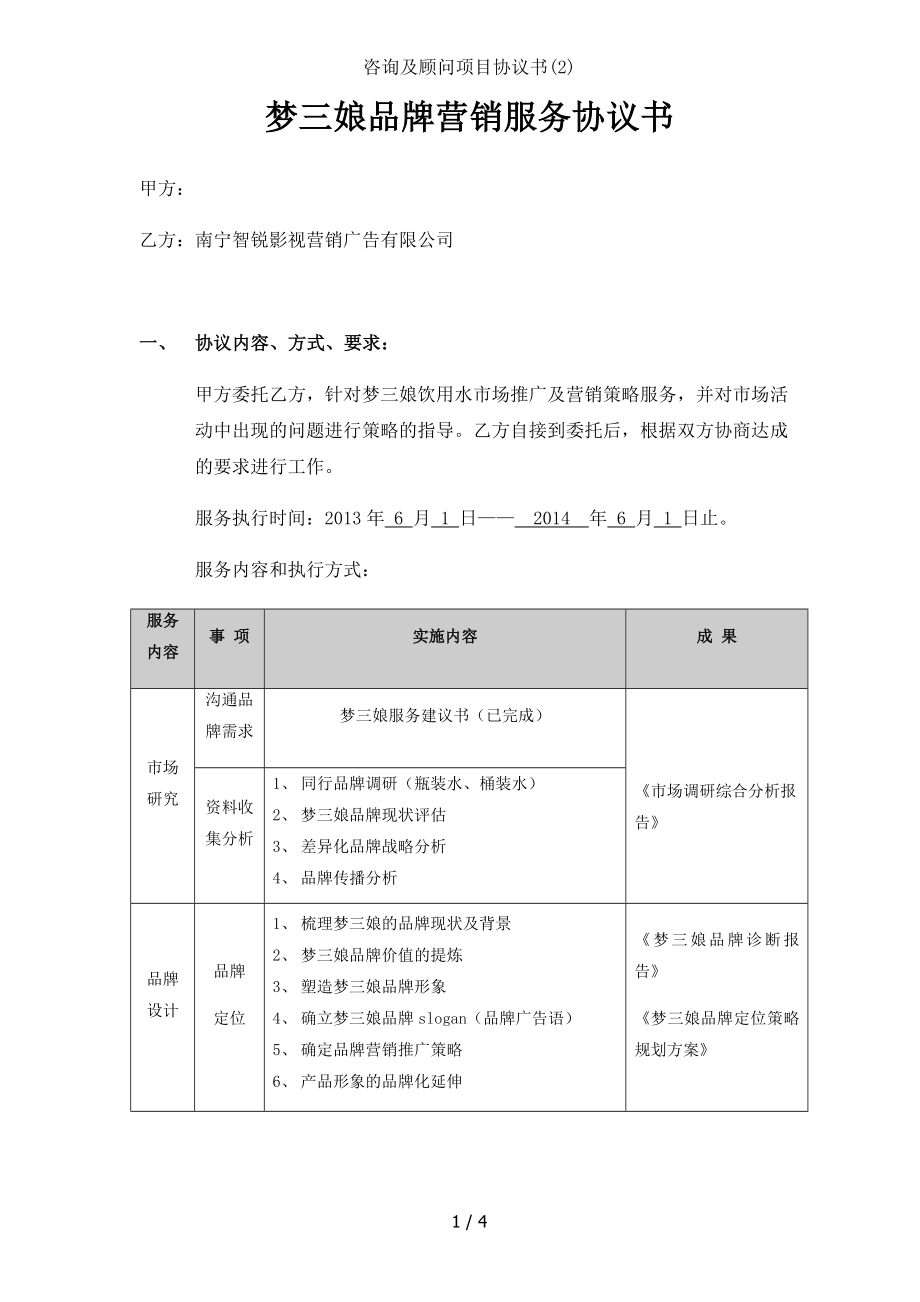 咨询及顾问项目协议书.doc_第1页