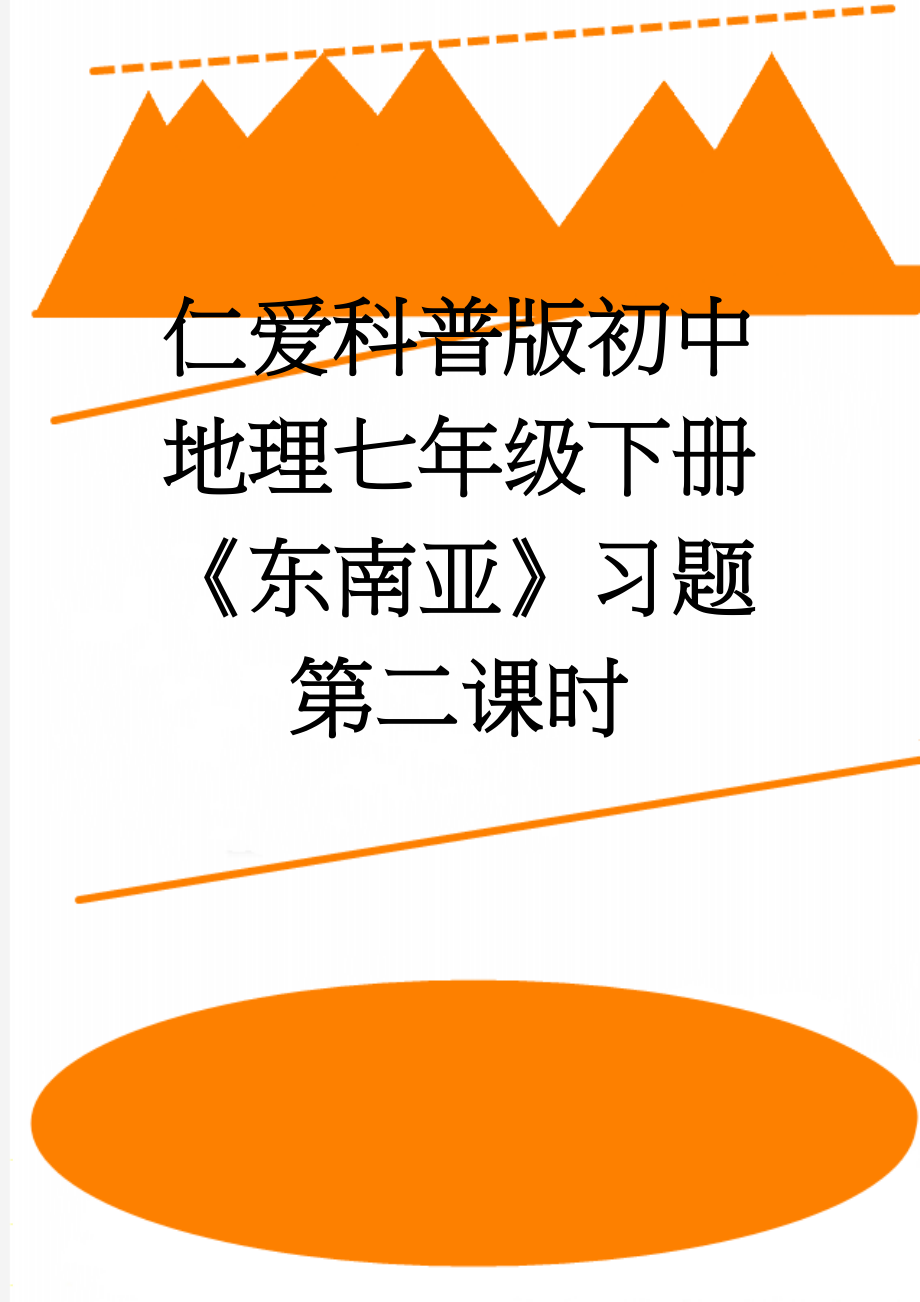 仁爱科普版初中地理七年级下册《东南亚》习题第二课时(6页).doc_第1页