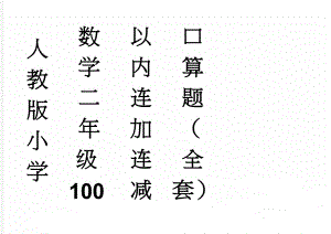 人教版小学数学二年级100以内连加连减口算题（全套）(12页).doc