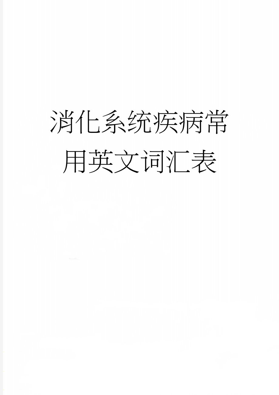 消化系统疾病常用英文词汇表(11页).doc_第1页