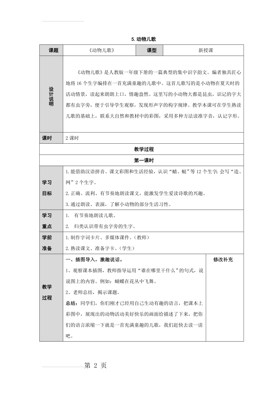 一年级部编5动物儿歌 教案设计公开课(11页).doc_第2页