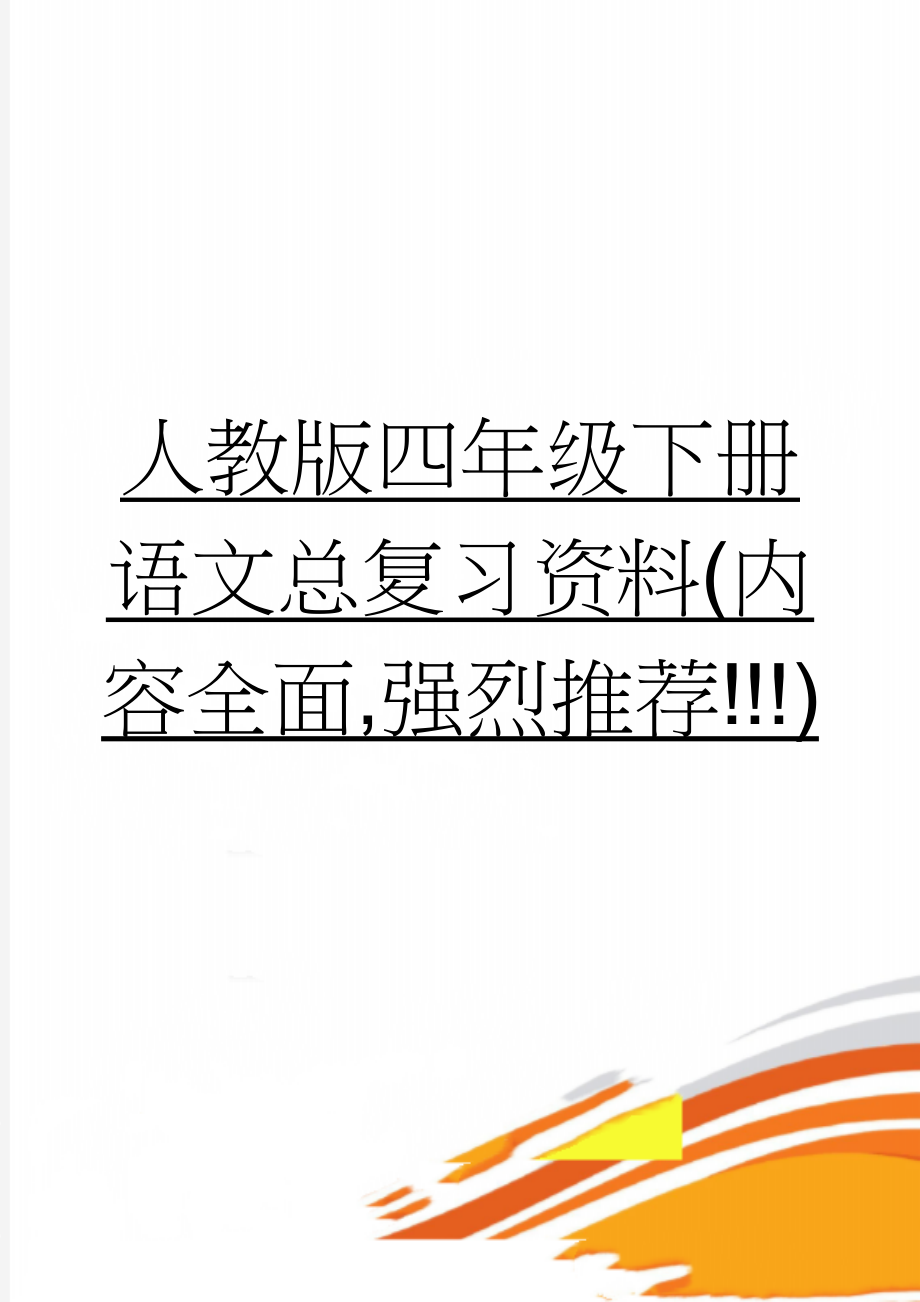 人教版四年级下册语文总复习资料(内容全面,强烈推荐!!!)(36页).doc_第1页