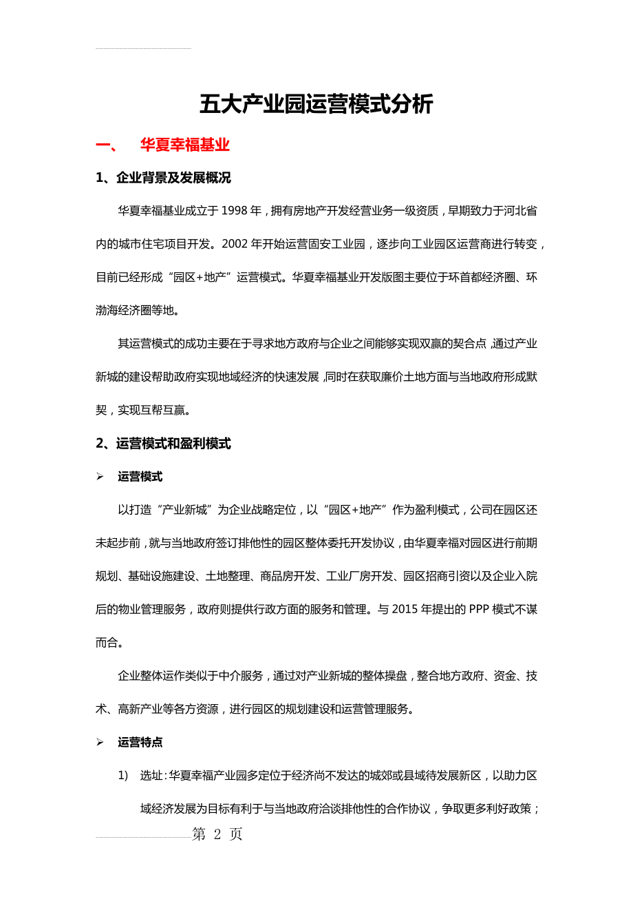 产业园区运营模式(14页).doc_第2页