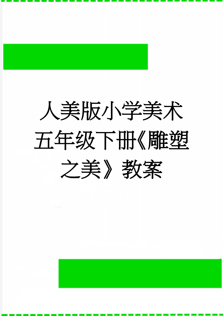 人美版小学美术五年级下册《雕塑之美》教案(5页).doc_第1页