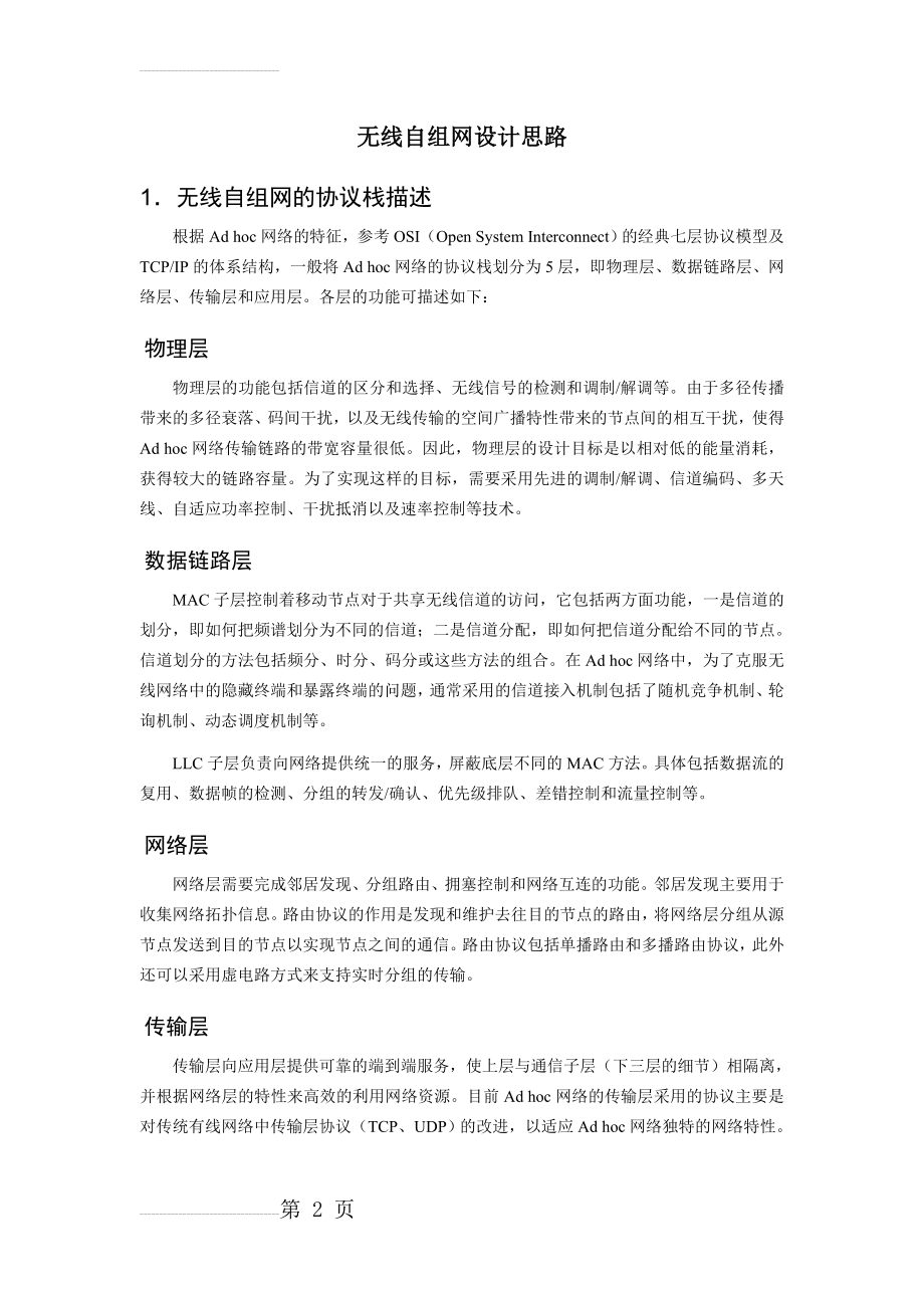 无线自组网设计思路(7页).doc_第2页