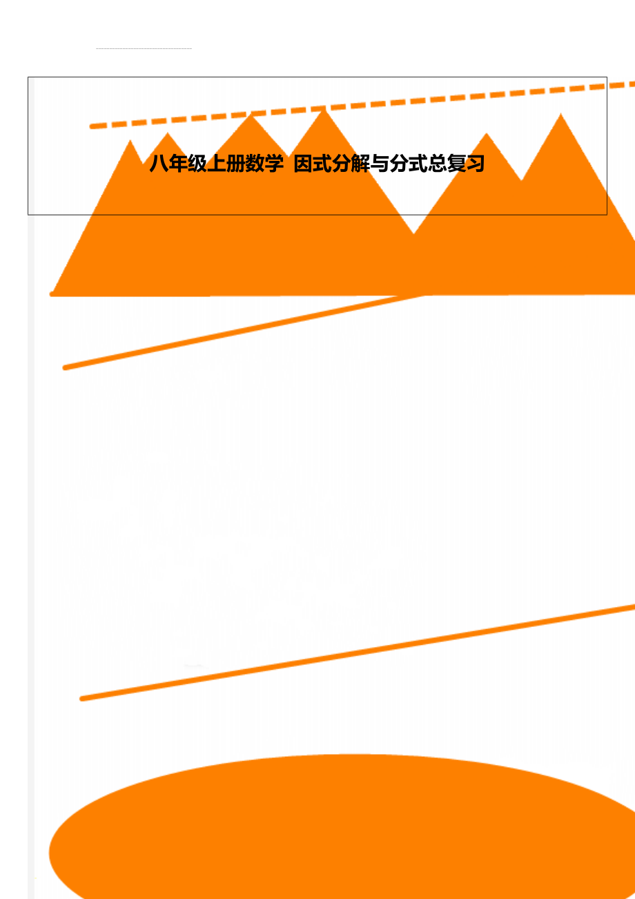 八年级上册数学 因式分解与分式总复习(9页).doc_第1页