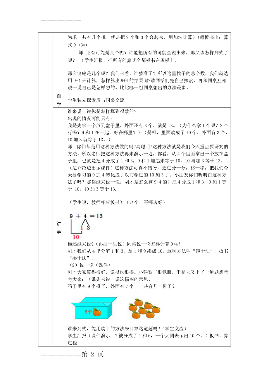 人教版小学数学一年级上册《9加几的进位加法》教学设计(5页).docx_第2页