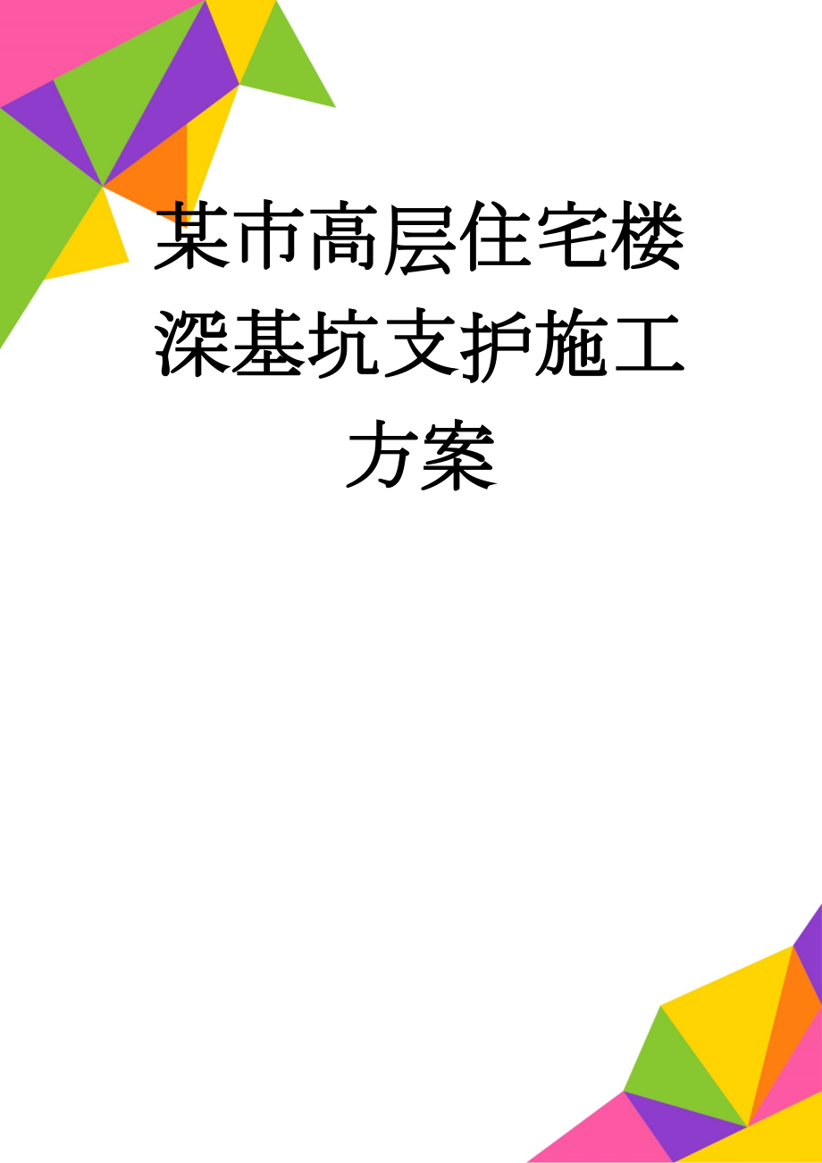 某市高层住宅楼深基坑支护施工方案(53页).doc_第1页