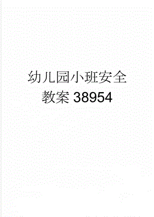 幼儿园小班安全教案38954(21页).doc