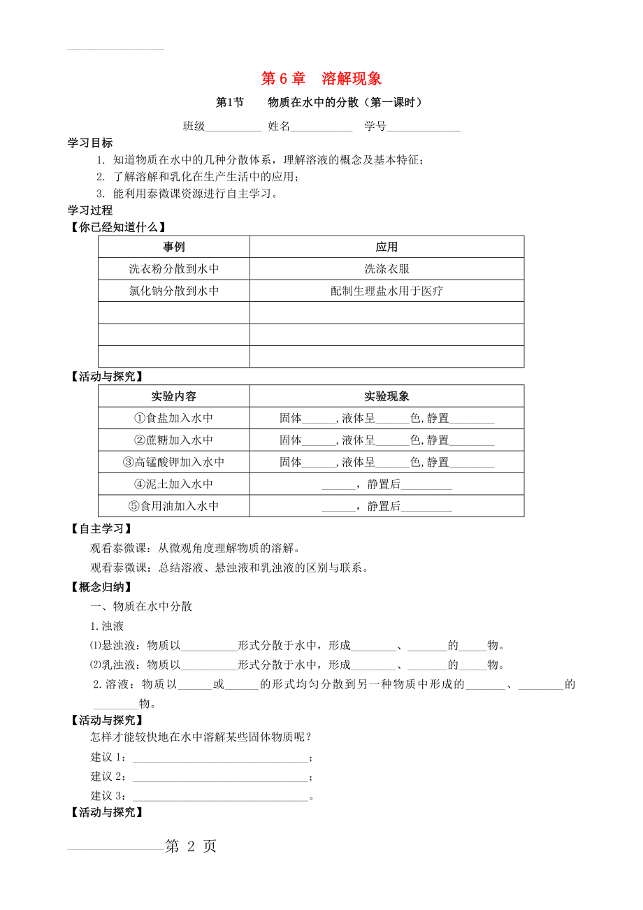 九年级化学全册 6.1 物质在水中的分散（第1课时）学案（无答案）（新版）沪教版(3页).doc_第2页