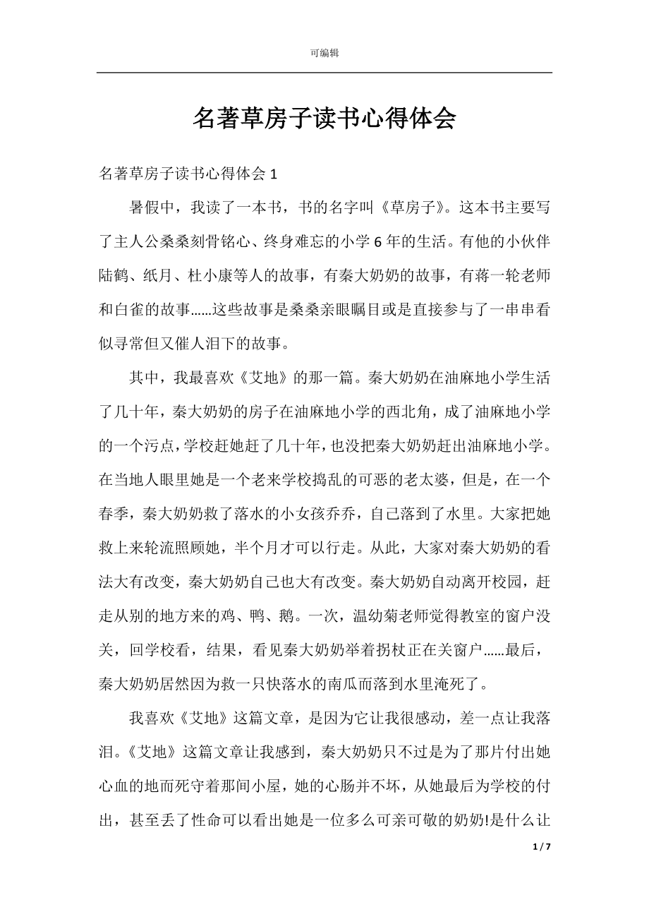 名著草房子读书心得体会.docx_第1页