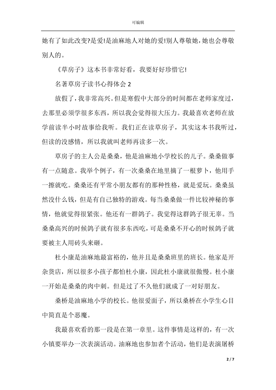 名著草房子读书心得体会.docx_第2页