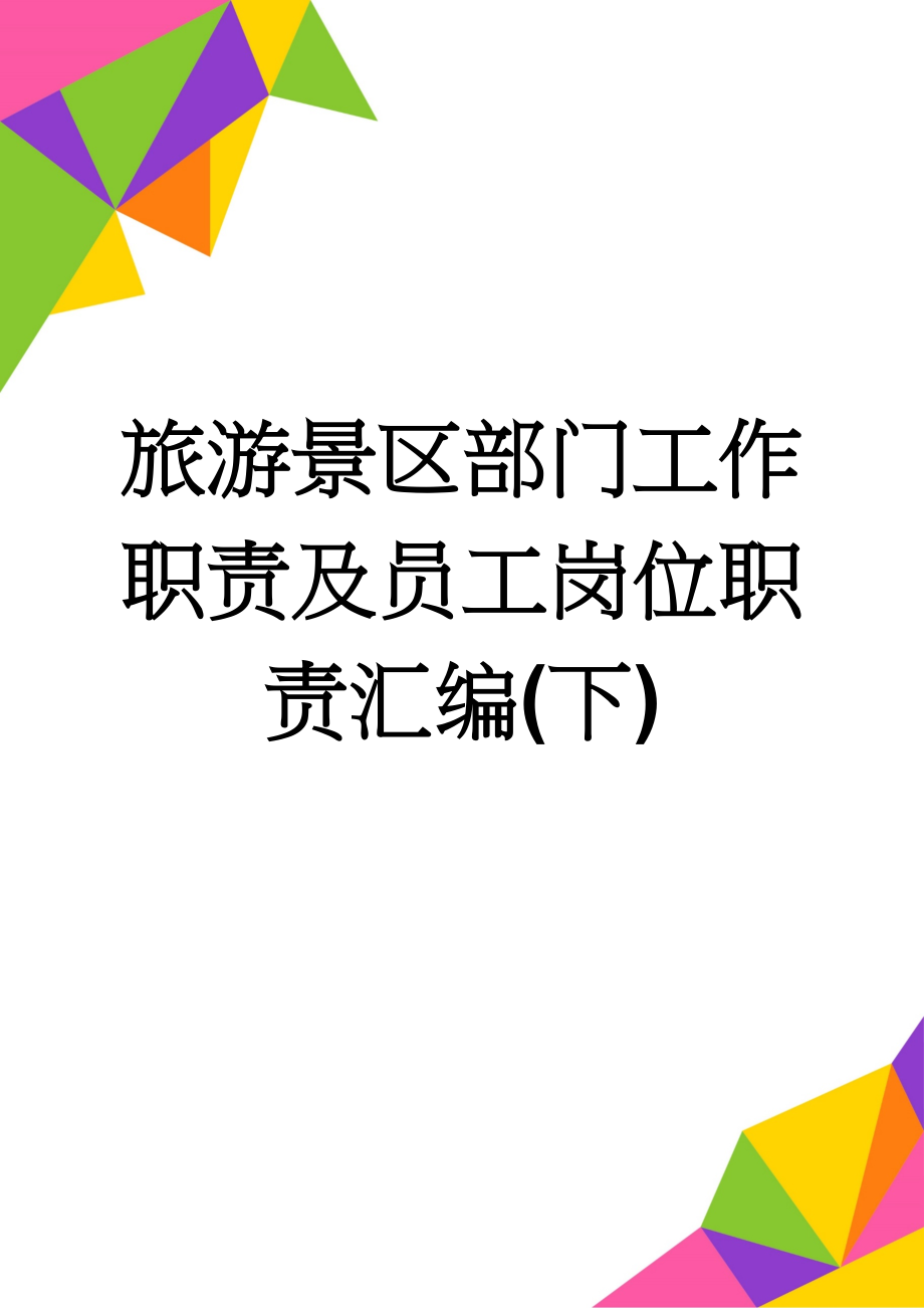 旅游景区部门工作职责及员工岗位职责汇编(下)(28页).doc_第1页