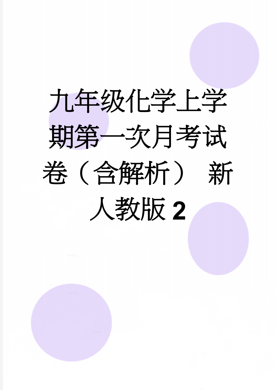 九年级化学上学期第一次月考试卷（含解析） 新人教版2(27页).doc_第1页