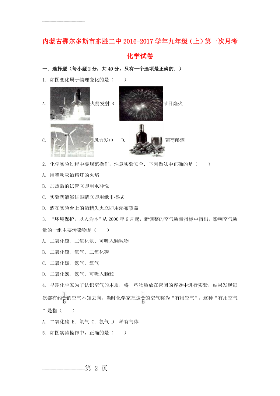 九年级化学上学期第一次月考试卷（含解析） 新人教版2(27页).doc_第2页