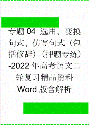 专题04 选用、变换句式、仿写句式（包括修辞）（押题专练）-2022年高考语文二轮复习精品资料 Word版含解析(8页).doc