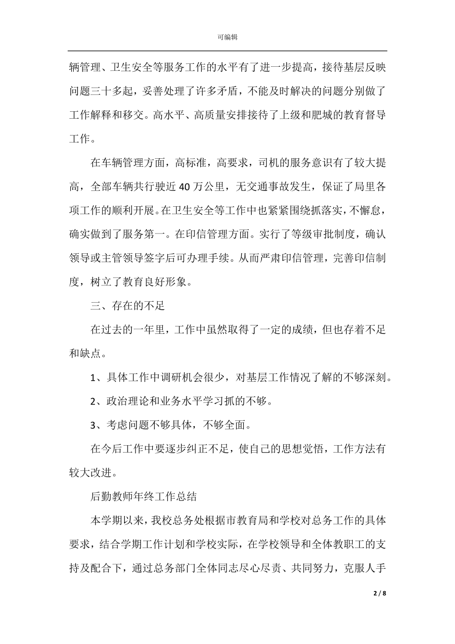 后勤教师年终工作总结2022-2023最新版.docx_第2页