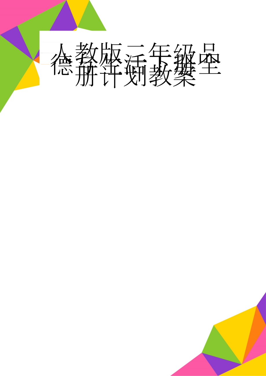 人教版二年级品德与生活下册全册计划教案(35页).doc_第1页