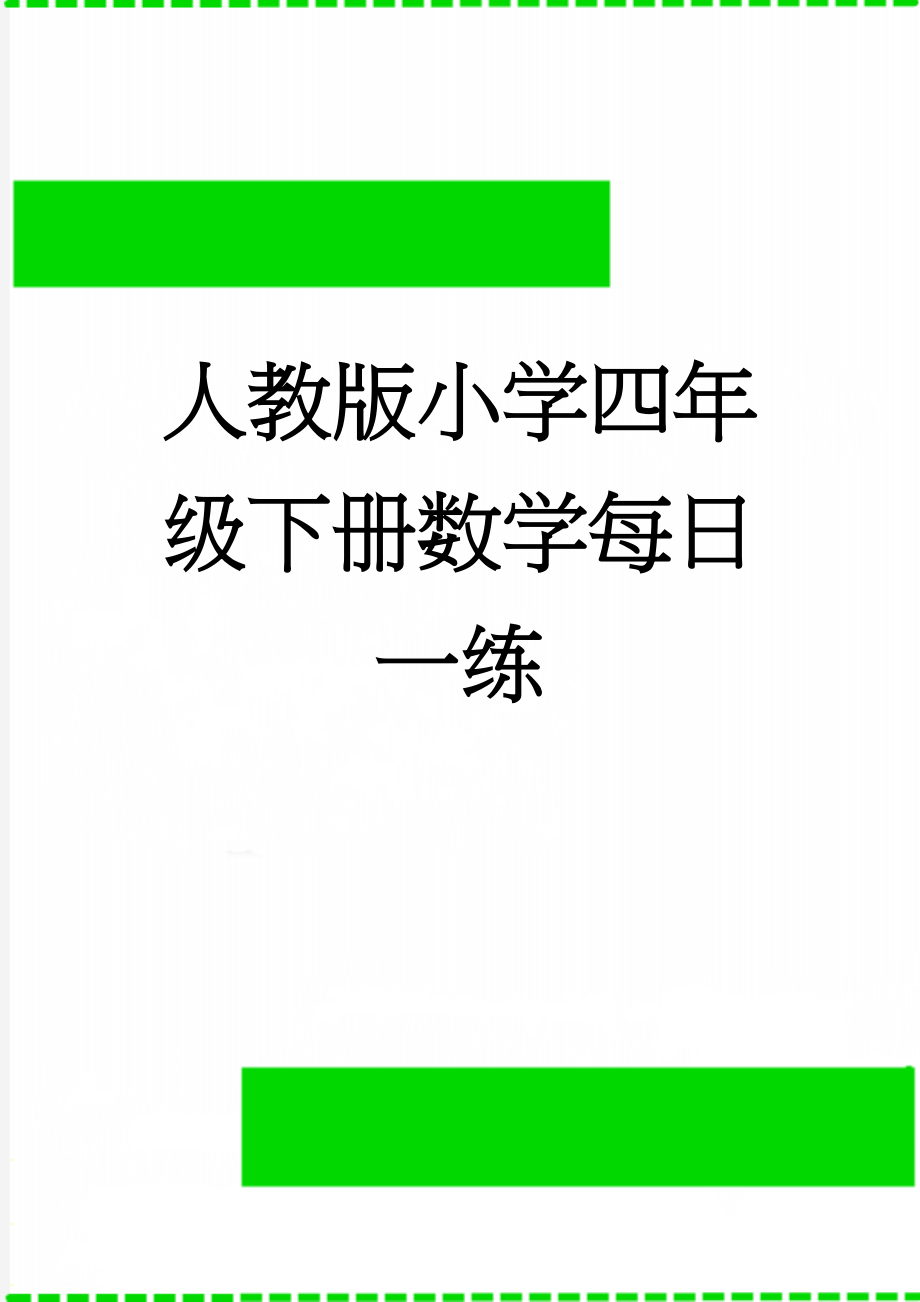 人教版小学四年级下册数学每日一练(3页).doc_第1页