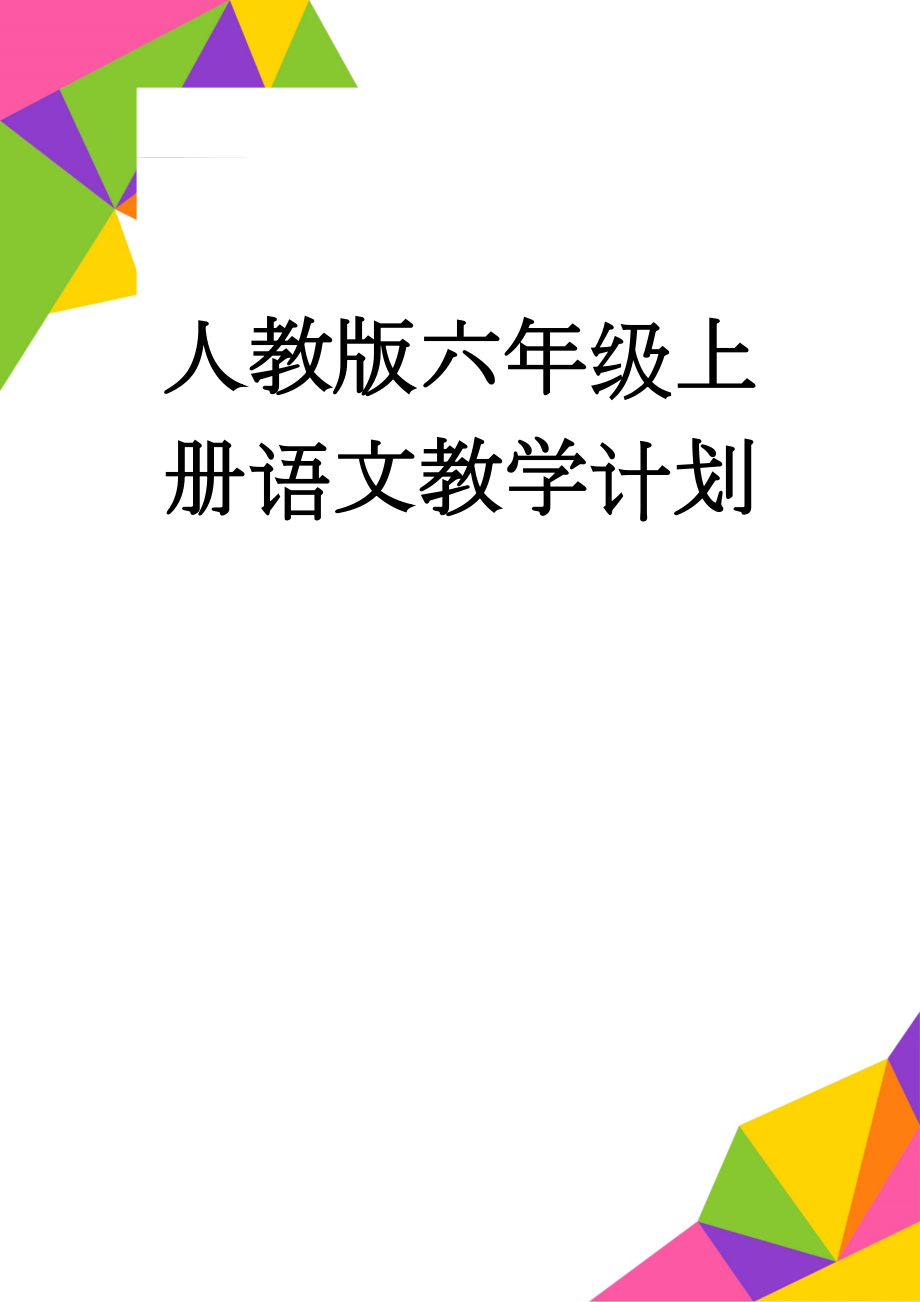 人教版六年级上册语文教学计划(6页).doc_第1页