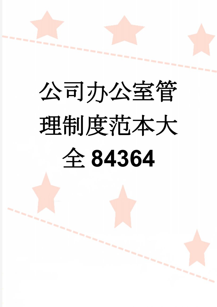 公司办公室管理制度范本大全84364(20页).doc_第1页