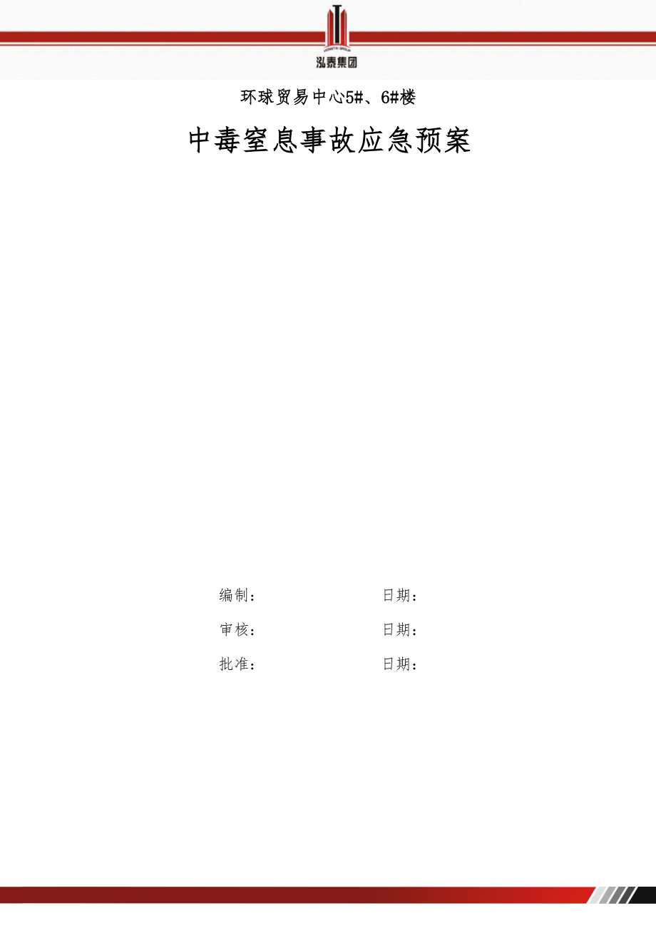 医学专题一中毒窒息应急预案.docx_第1页