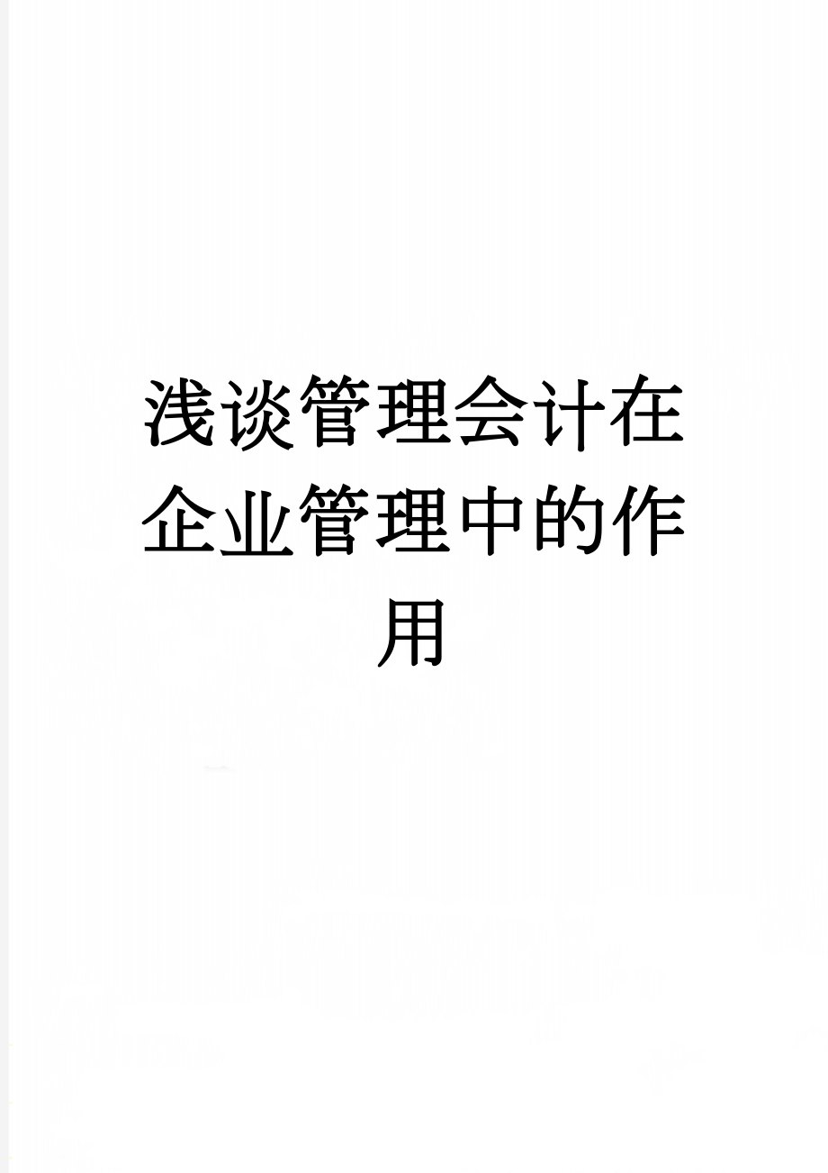 浅谈管理会计在企业管理中的作用(9页).doc_第1页