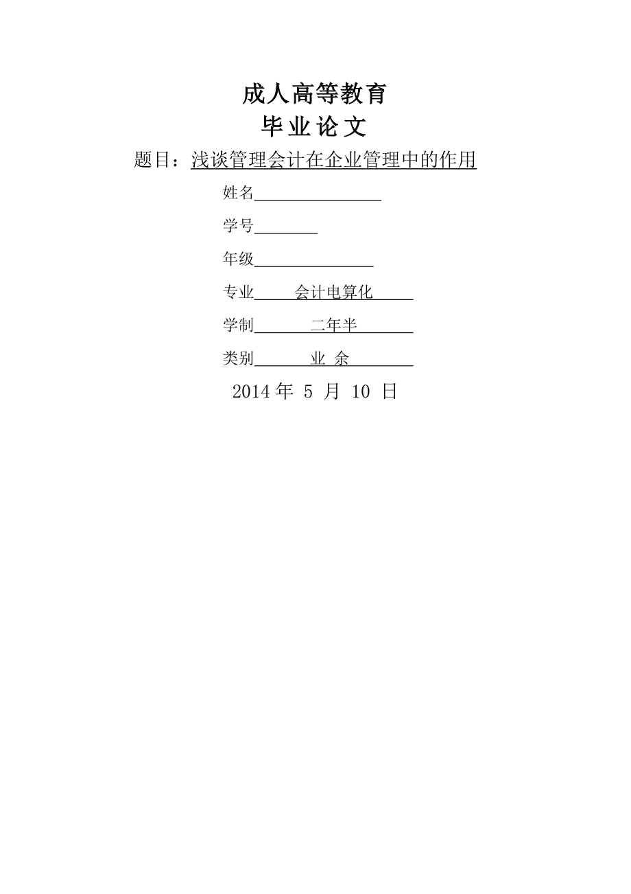 浅谈管理会计在企业管理中的作用(9页).doc_第2页