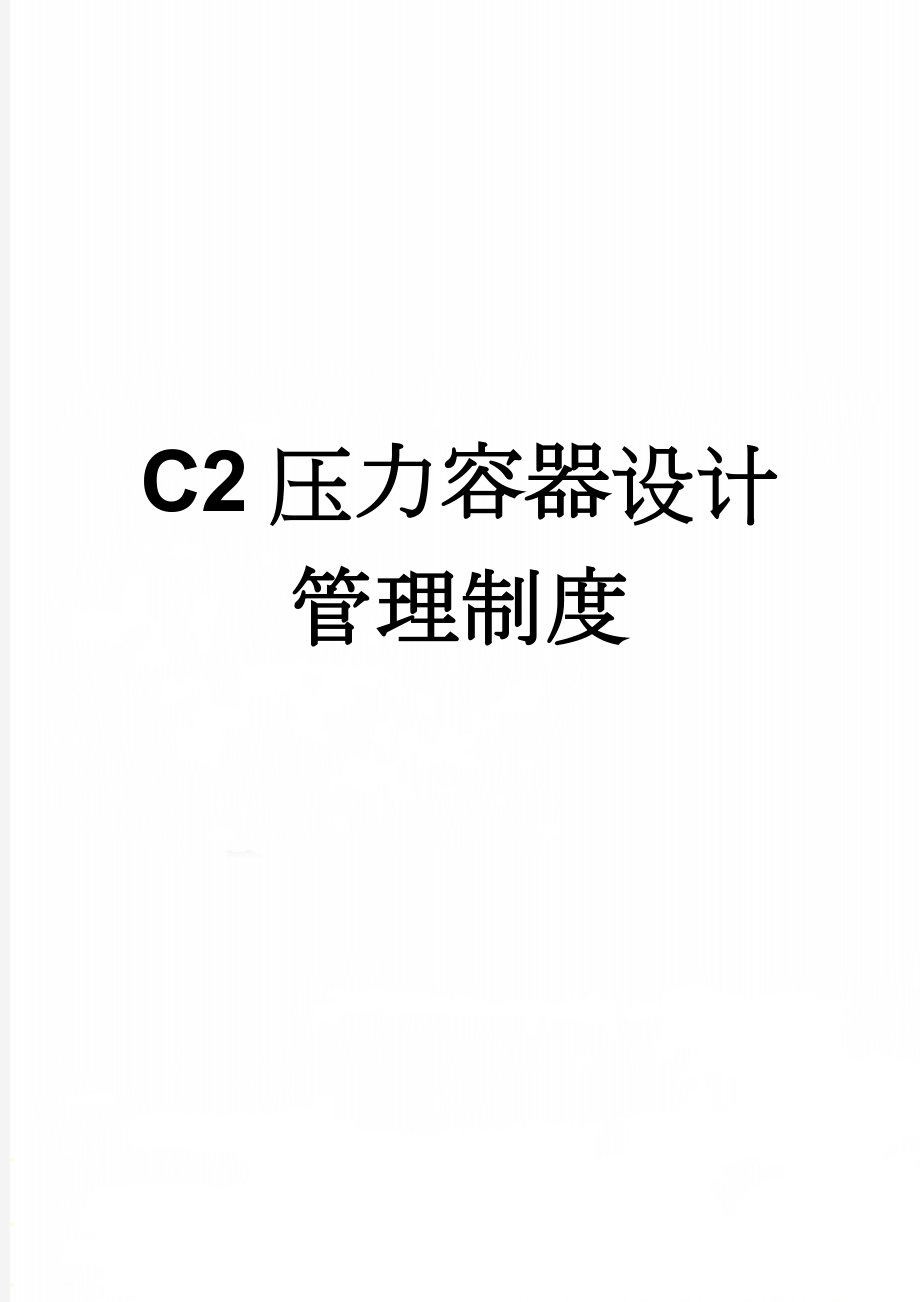 C2压力容器设计管理制度(41页).docx_第1页