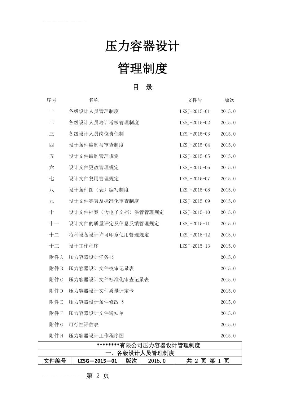 C2压力容器设计管理制度(41页).docx_第2页