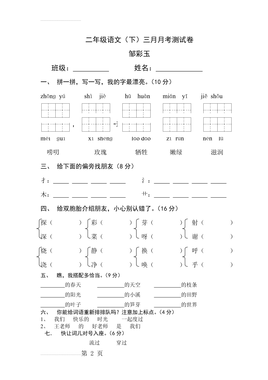 人教版二年级语文下册第一次月考试卷(4页).doc_第2页