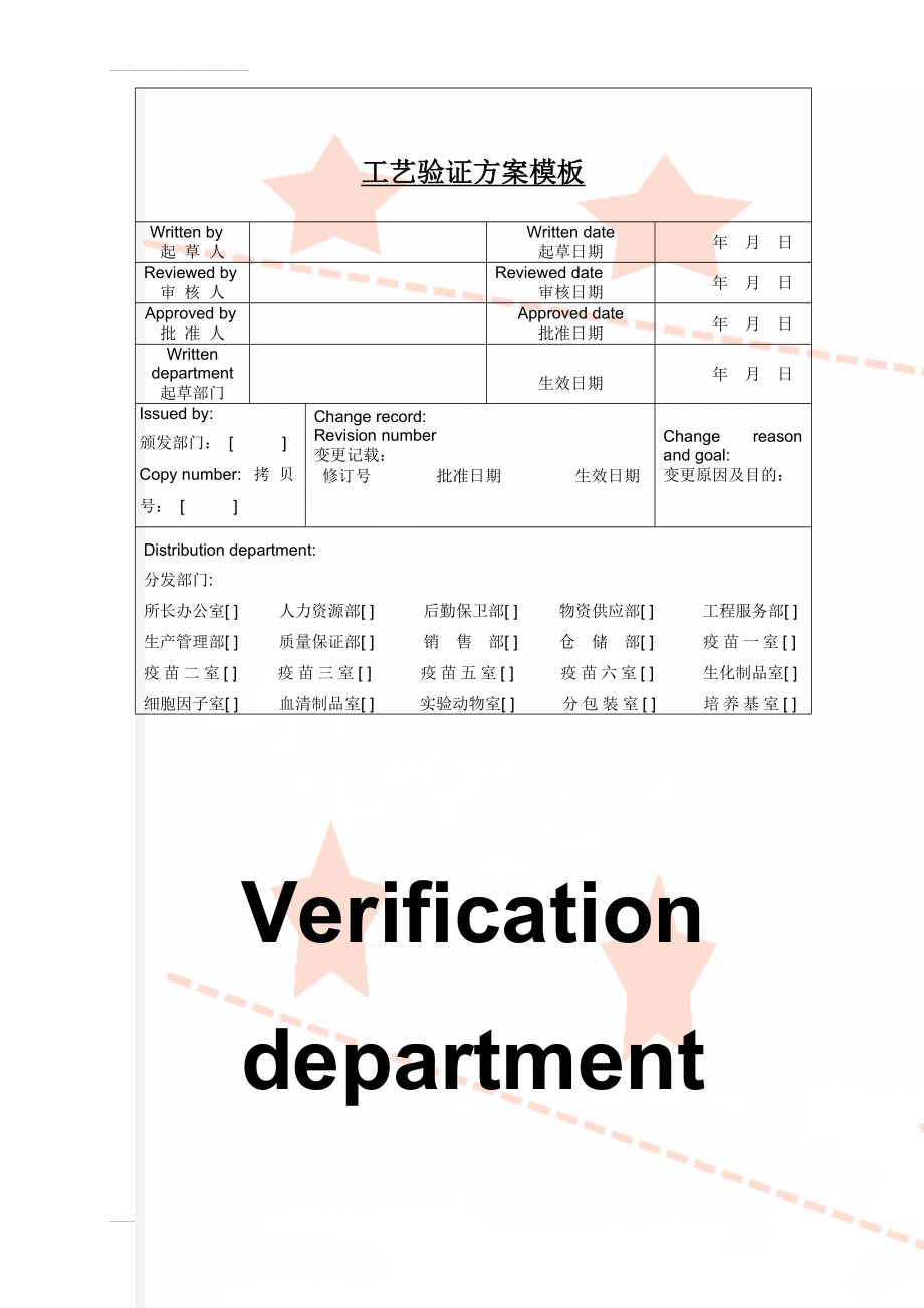 工艺验证方案模板(87页).doc_第1页