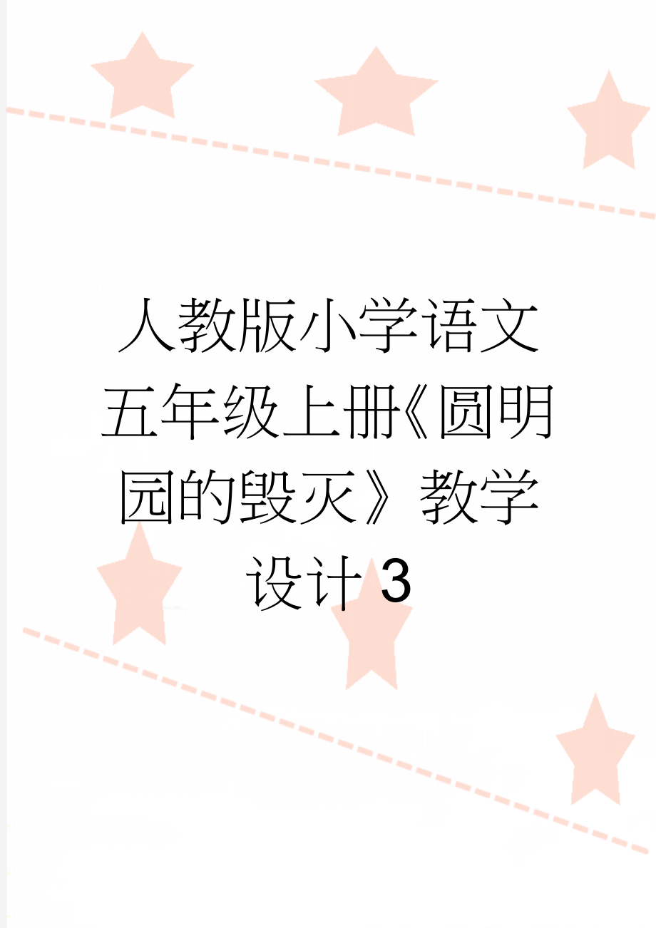 人教版小学语文五年级上册《圆明园的毁灭》教学设计3(5页).doc_第1页