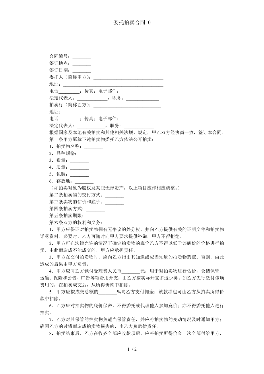 委托拍卖合同0.doc_第1页