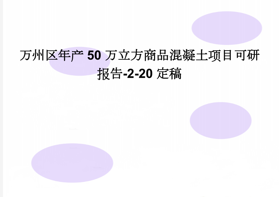 万州区年产50万立方商品混凝土项目可研报告-2-20定稿(29页).doc_第1页