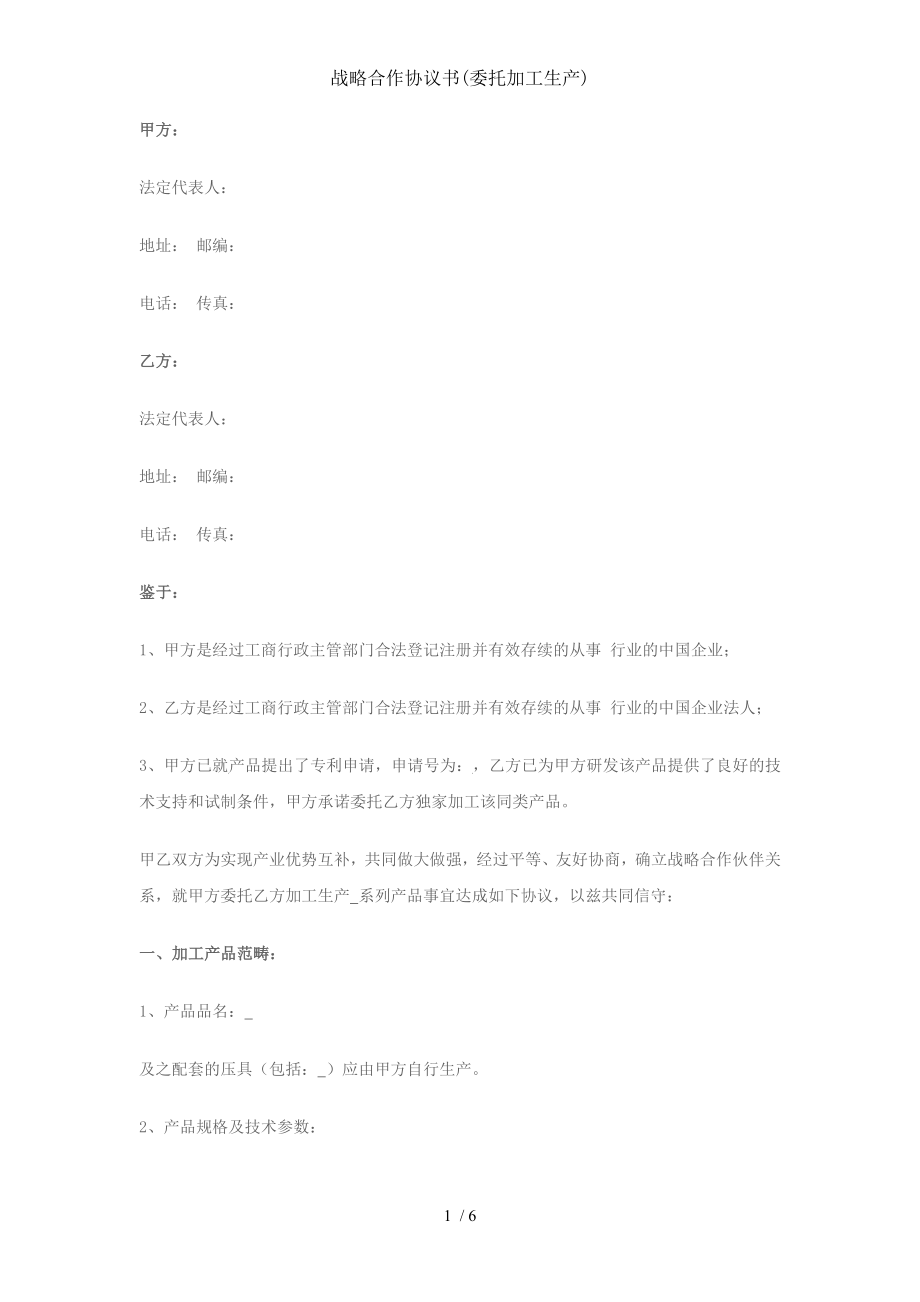 战略合作协议书委托加工生产.doc_第1页