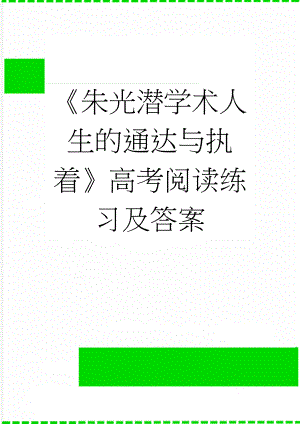 《朱光潜学术人生的通达与执着》高考阅读练习及答案(3页).docx