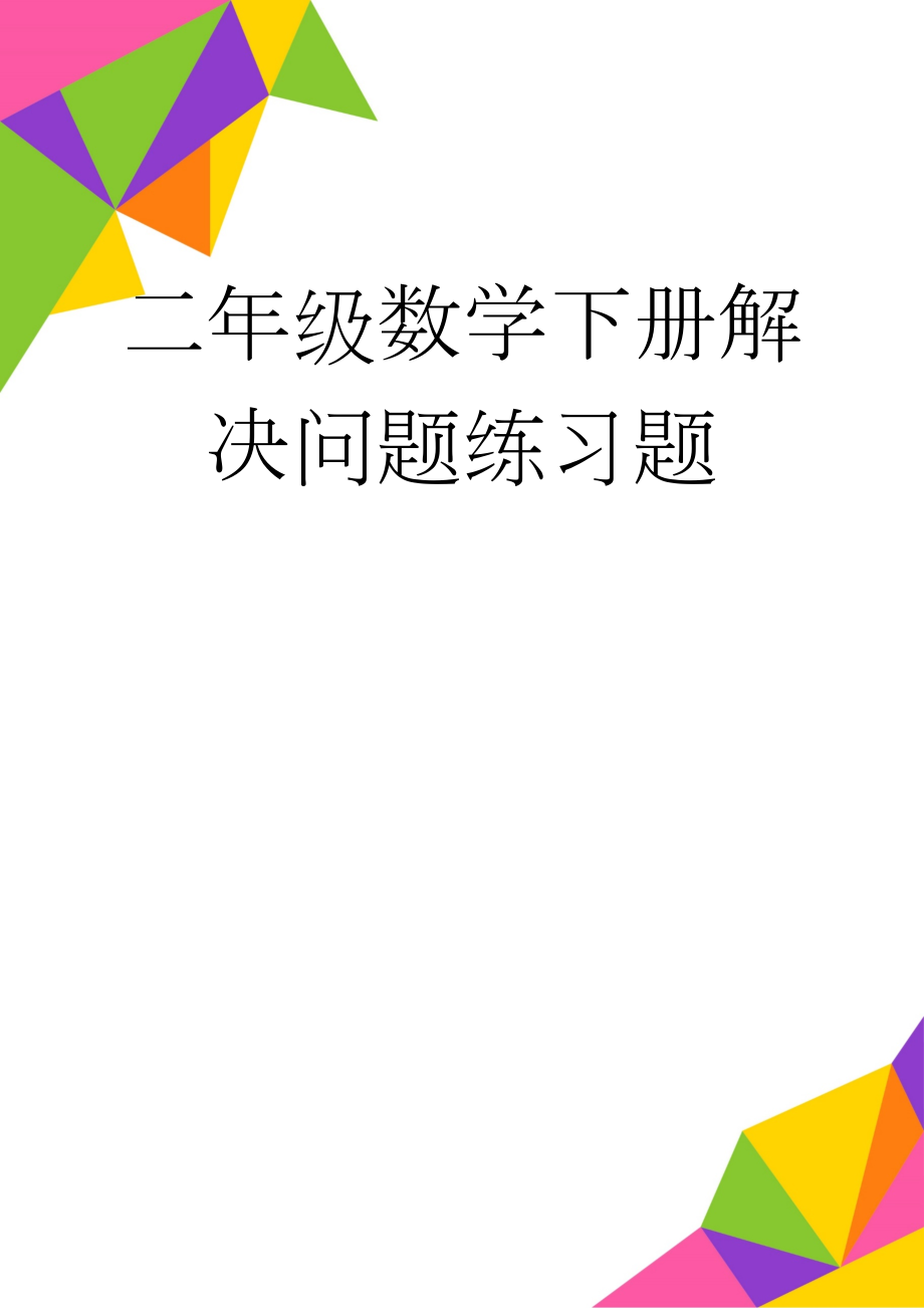 二年级数学下册解决问题练习题(3页).doc_第1页