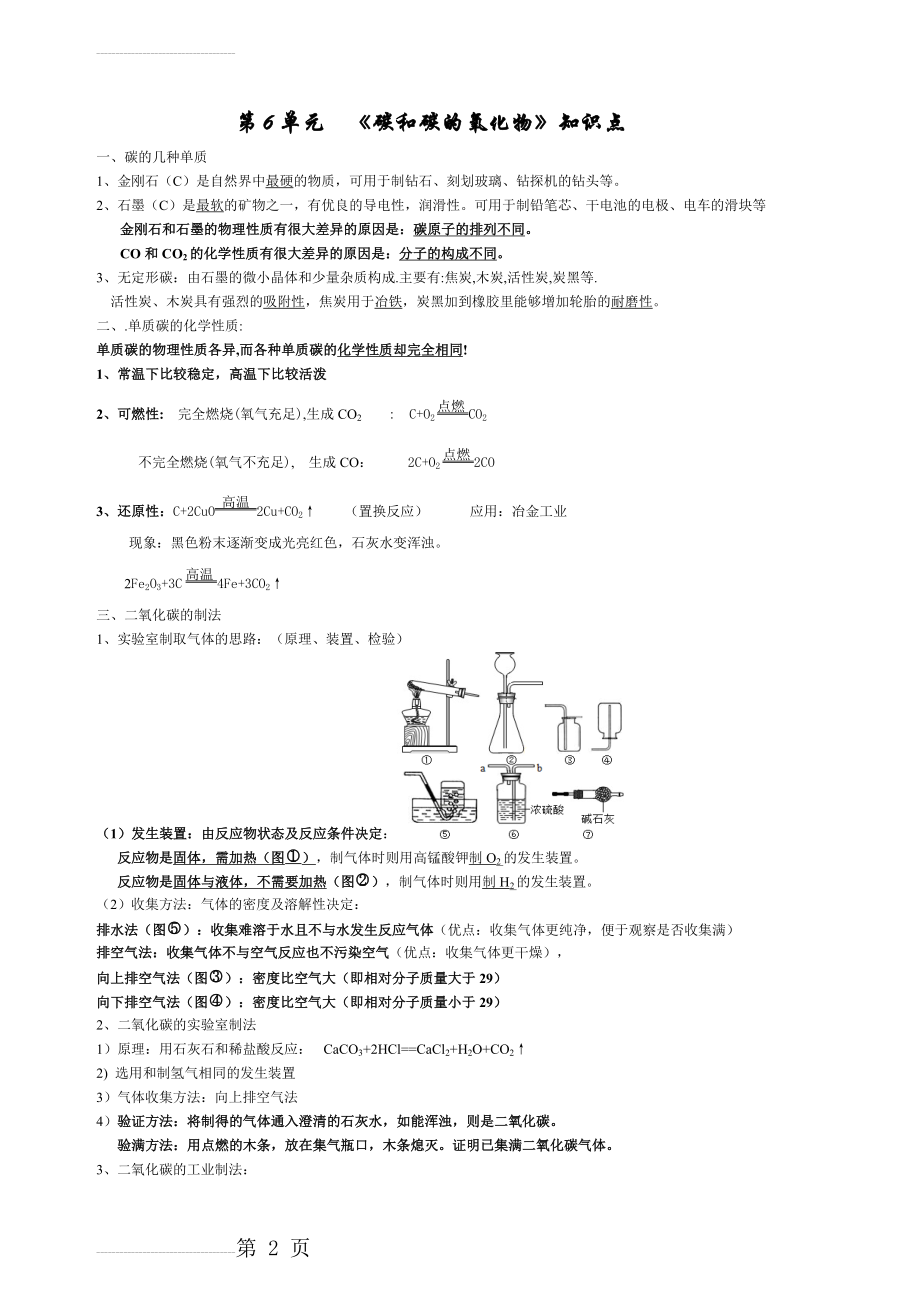 九年级化学第六单元知识点(人教版)(3页).doc_第2页