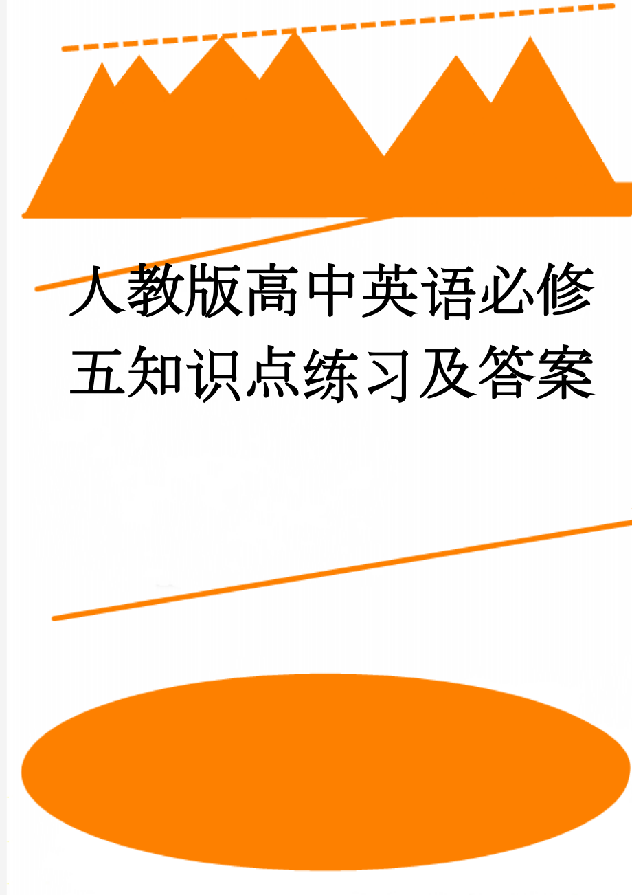 人教版高中英语必修五知识点练习及答案(31页).doc_第1页