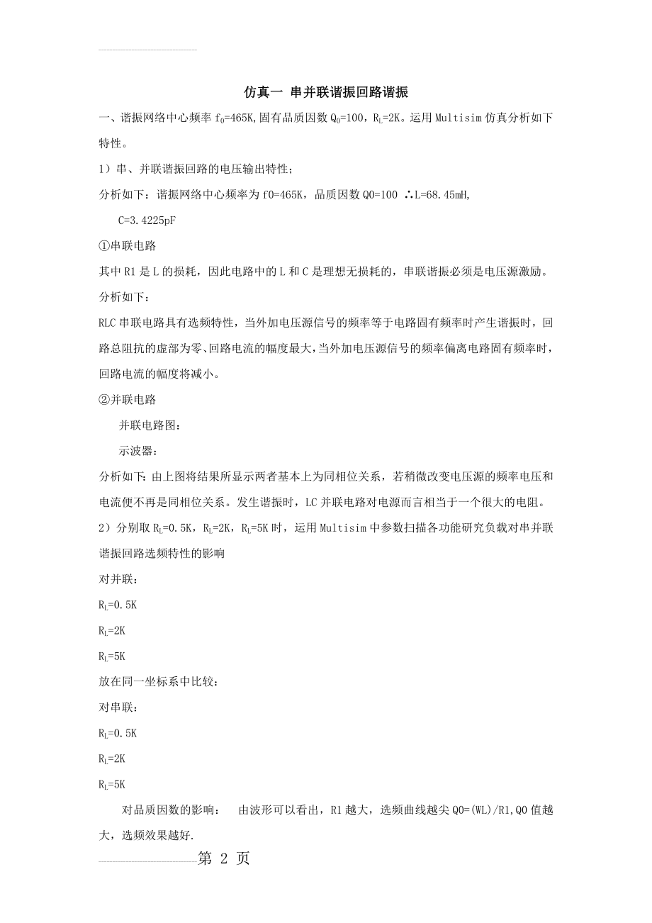 东华大学通信电子电路仿真(9页).docx_第2页