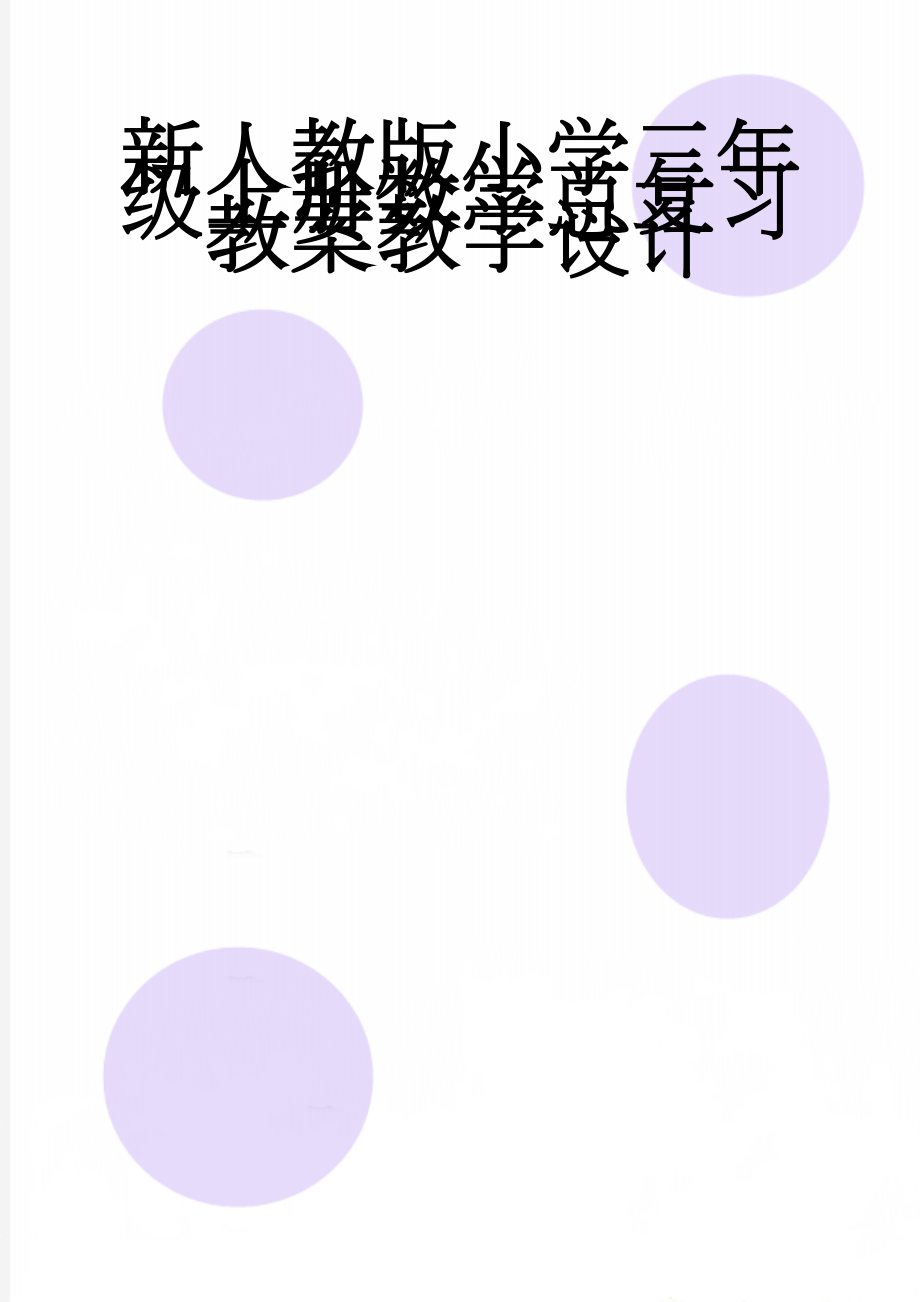 新人教版小学三年级上册数学总复习教案教学设计(18页).doc_第1页