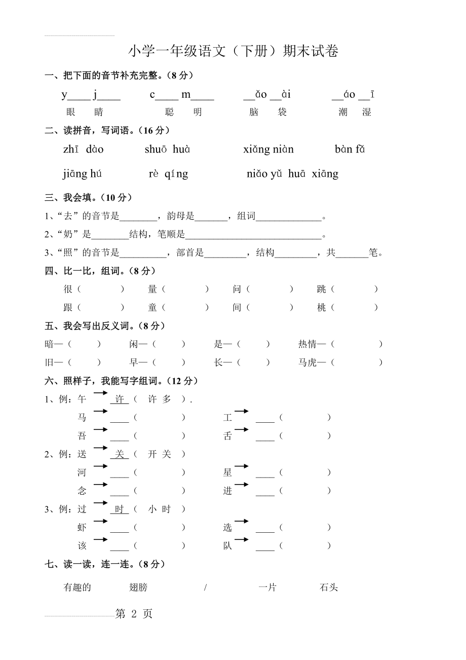 人教版一年级下册语文期末测试题(3页).doc_第2页