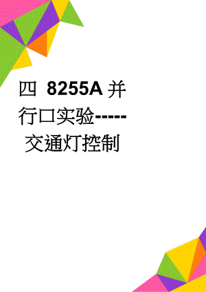 四 8255A并行口实验-----交通灯控制(3页).doc