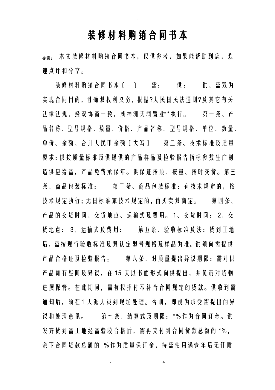 装修材料购销合同书范本.pdf_第1页