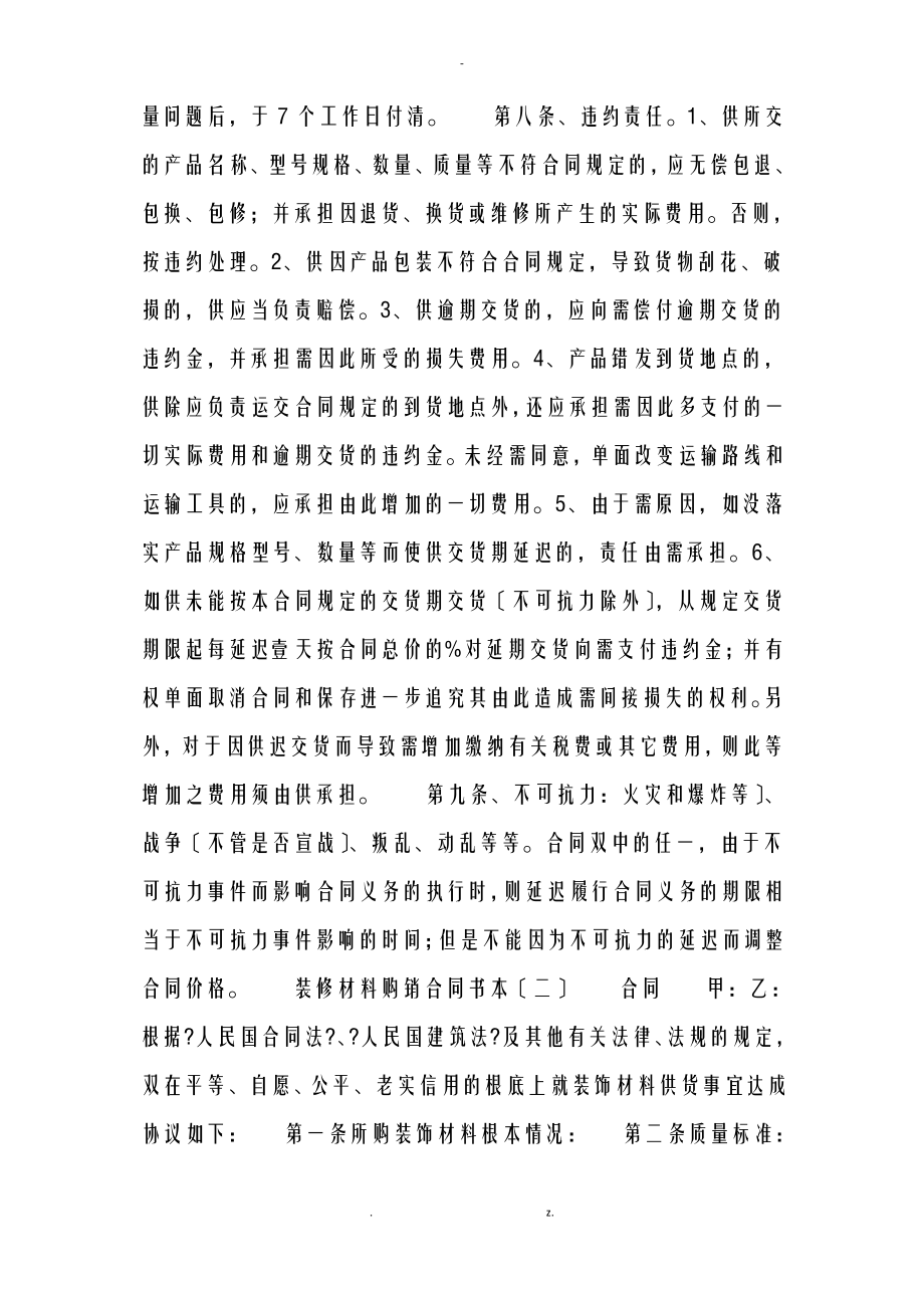 装修材料购销合同书范本.pdf_第2页